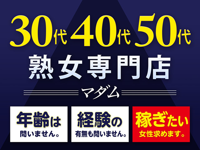 熟女専門店マダム